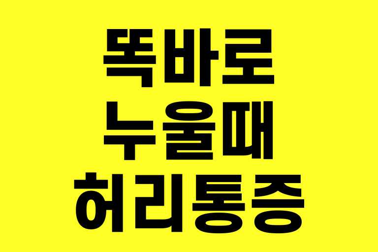똑바로 누울 때 허리통증
