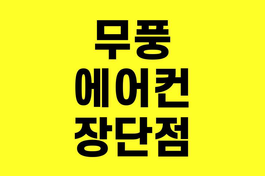 무풍에어컨 장단점