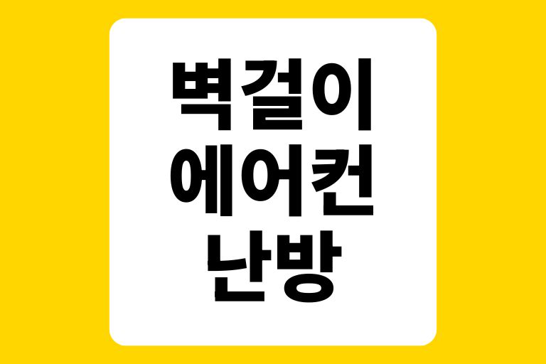 벽걸이 에어컨 난방