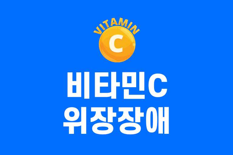 비타민c 위장장애