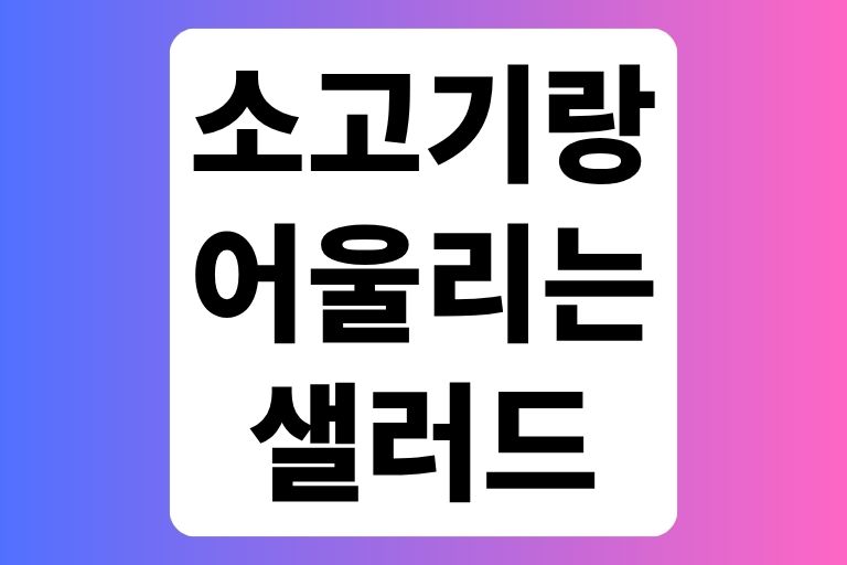 소고기랑 어울리는 샐러드