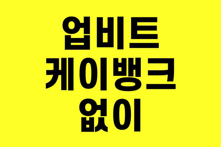 업비트 케이뱅크 없이