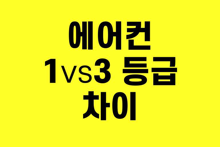 에어컨 1등급 3등급 차이, 5년 후 전기요금 계산해보니!