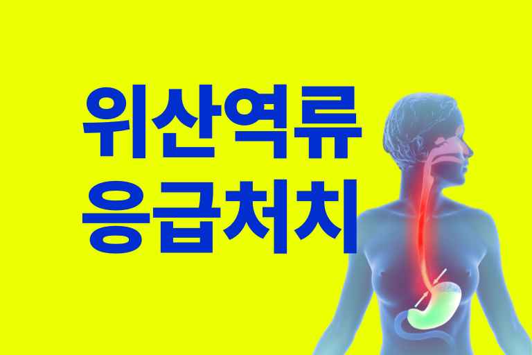 위산역류 응급처치