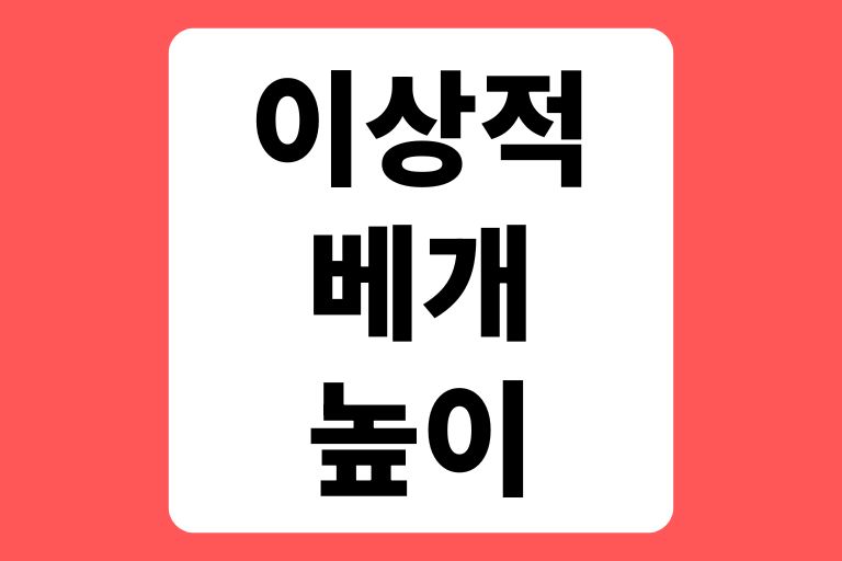 목디스크와 일자목에 좋은 이상적인 베개높이 선택법
