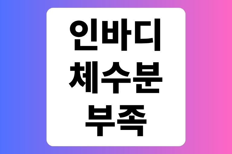 인바디 체수분 부족