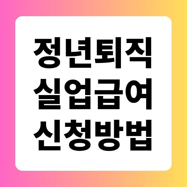 정년퇴직 실업급여 신청방법