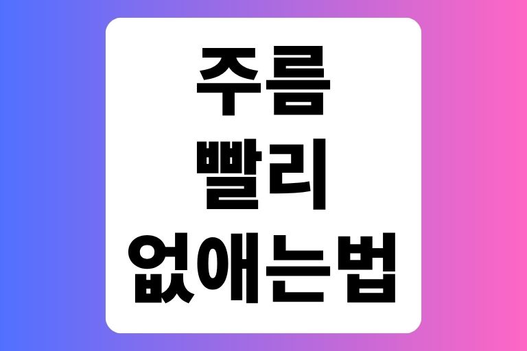 주름 빨리 없애는법