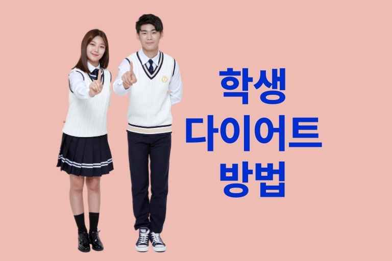 학생 다이어트 방법