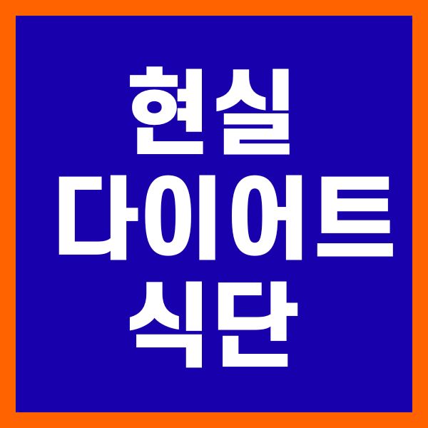 현실적인 다이어트 식단