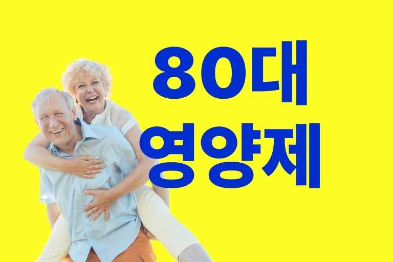 80대 영양제