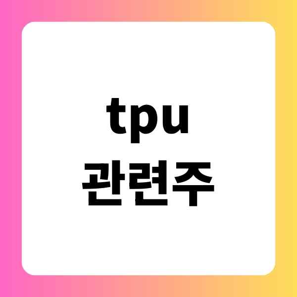 tpu 관련주
