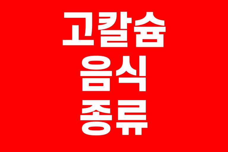 고칼슘 음식 종류