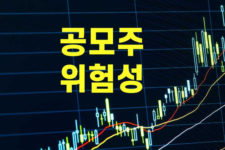 공모주 투자의 7대 위험 요소와 현명한 투자 전략