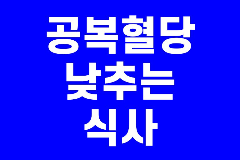 공복혈당 낮추는 식사