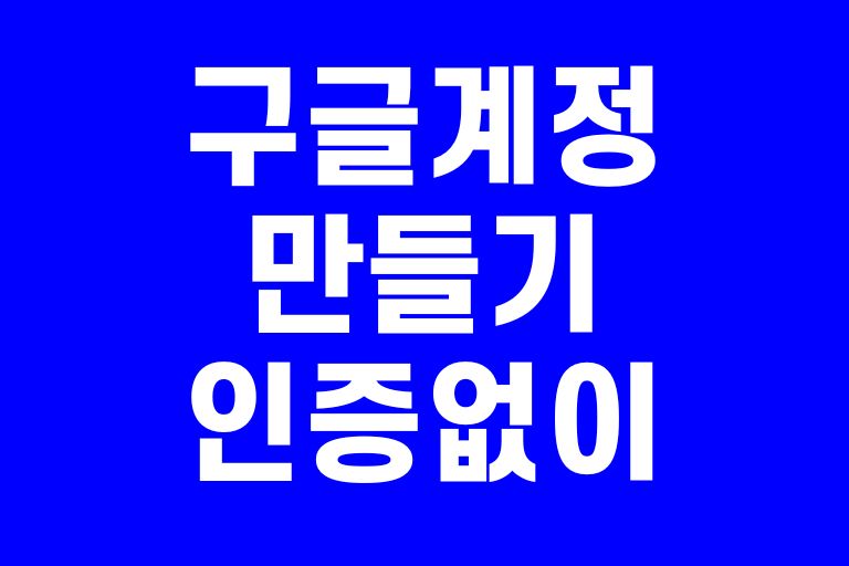 구글계정만들기 인증없이