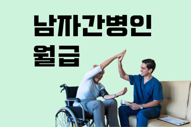 남자 간병인 월급