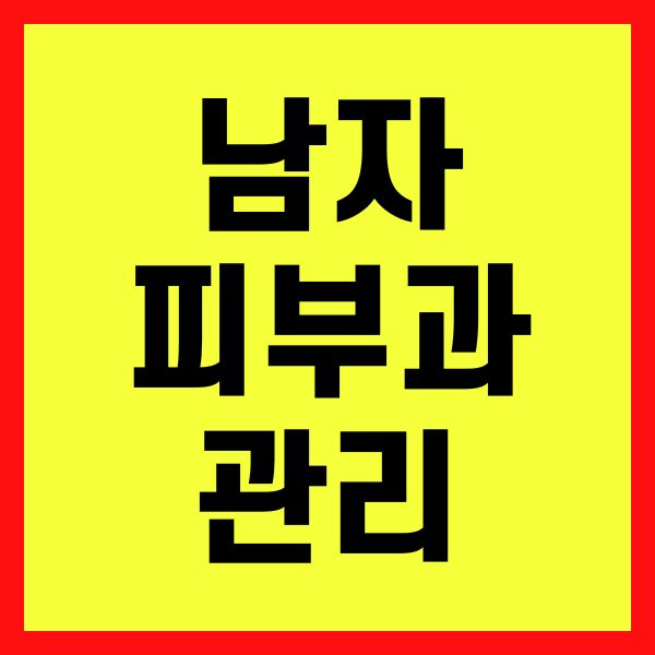 남자 피부과 관리 종류