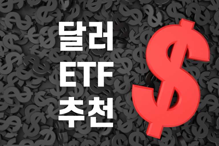 달러 ETF추천
