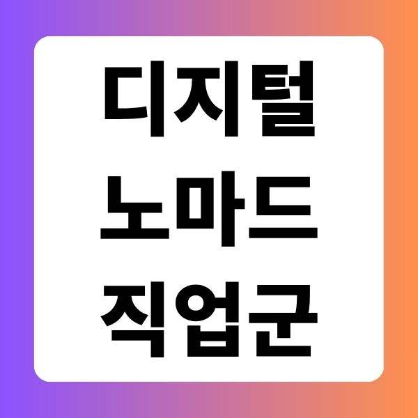 디지털노마드 직업군