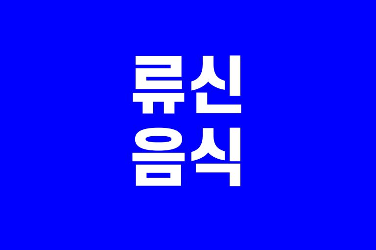 류신 음식