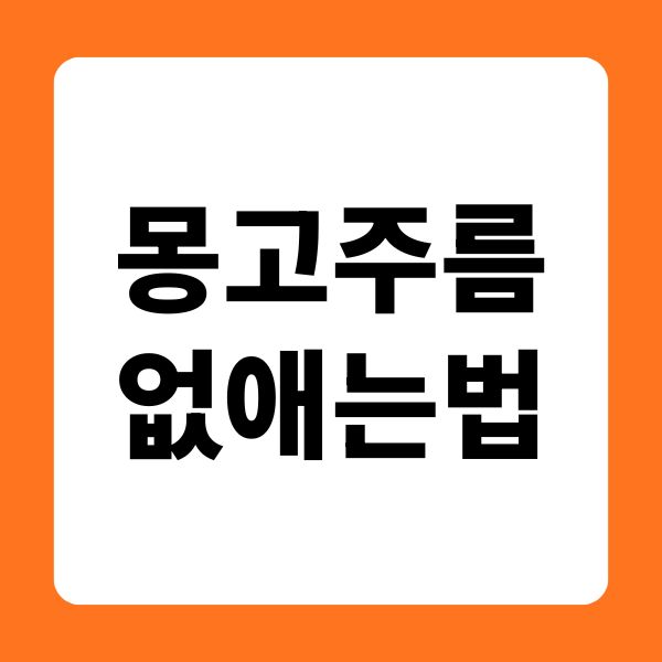 몽고주름 없애는법