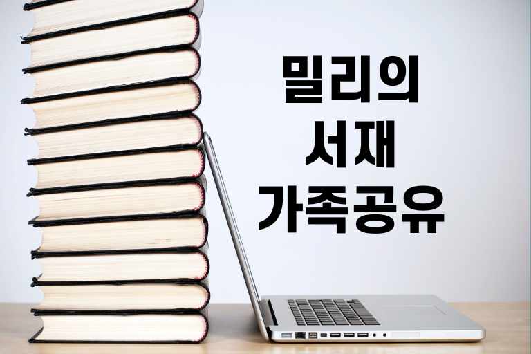 밀리의 서재 가족 공유 동시접속 기기등록 해제방법