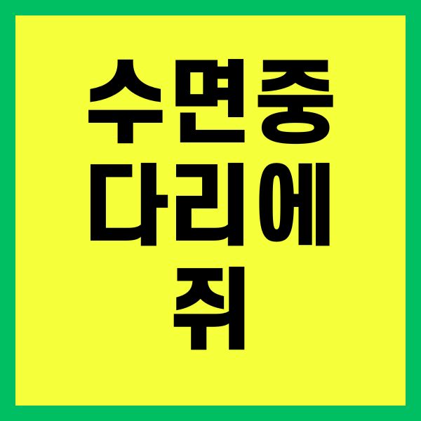 수면중 다리에 쥐가 나는 이유