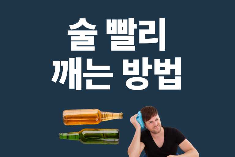 술 빨리 깨는 방법