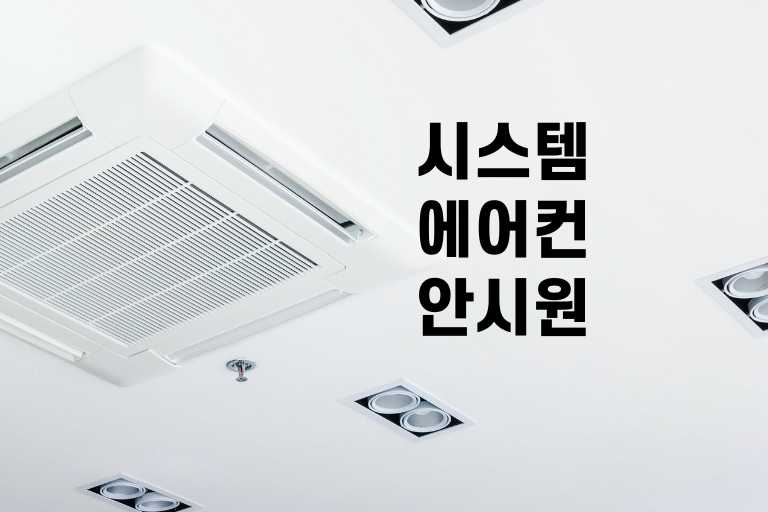 시스템 에어컨 안 시원