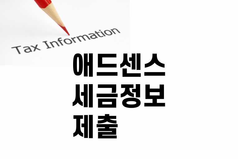 애드센스 세금정보 제출