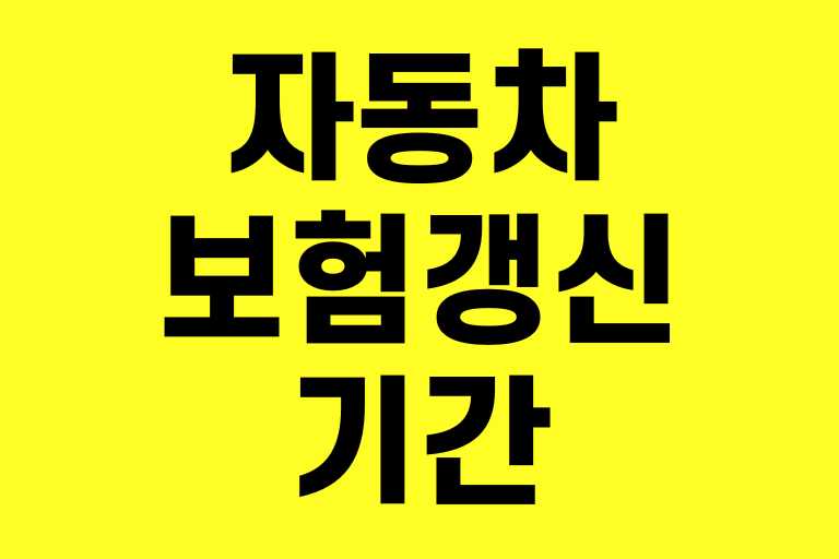자동차보험 갱신 기간