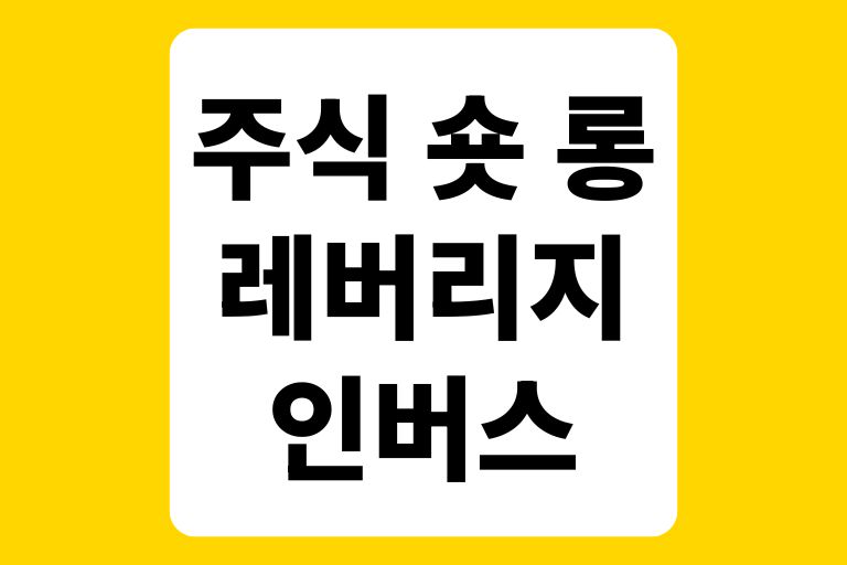주식 숏 롱 레버리지 인버스 개념과 하는법