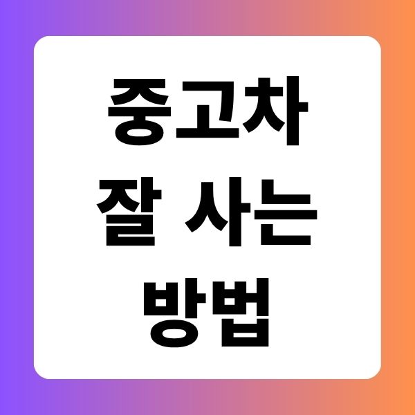 중고차 잘 구매하는 방법