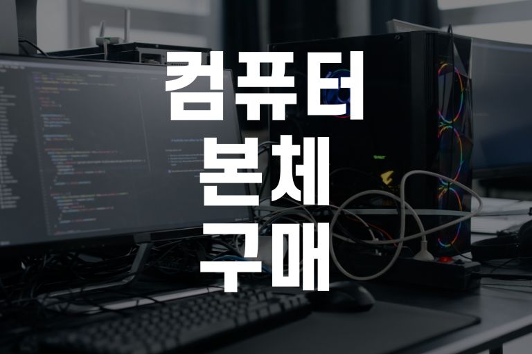 컴퓨터 본체 구매