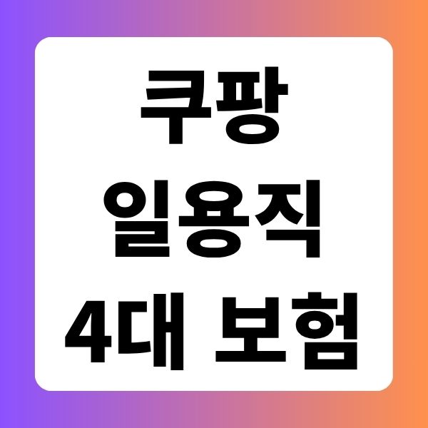 쿠팡 일용직 4대 보험