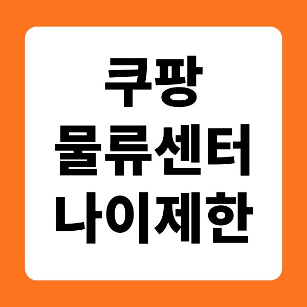 쿠팡물류센터남자나이제한