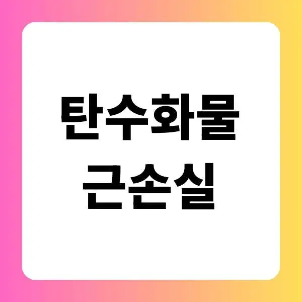 탄수화물 근손실