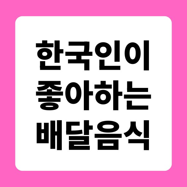 한국인이 좋아하는 배달 음식
