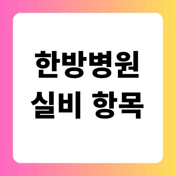 한방병원 실비 항목, 종류와 즉시 청구하는법
