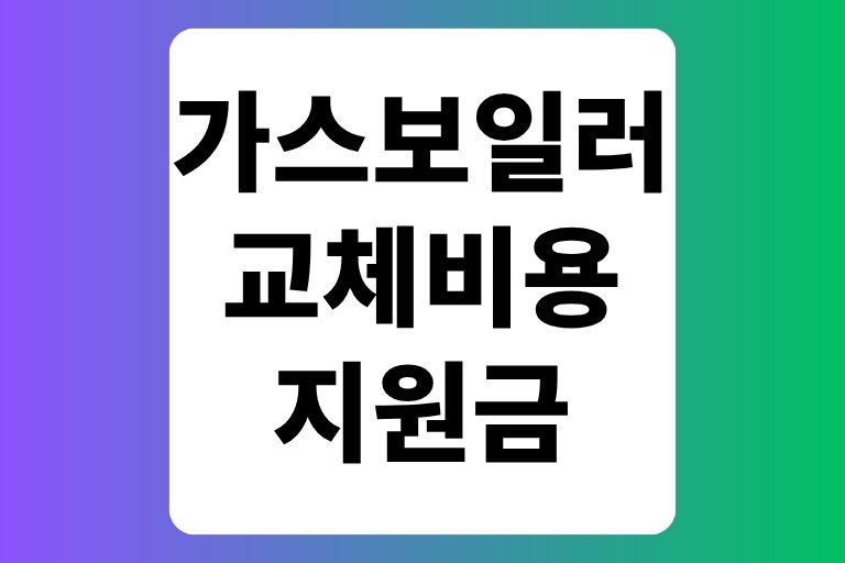 가스보일러 교체비용 지원금