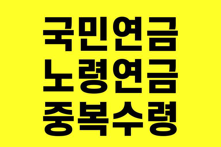 국민연금 노령연금 중복 수령