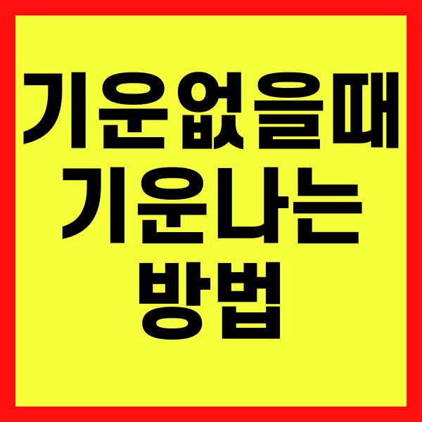 기운없을때 기운나는 방법