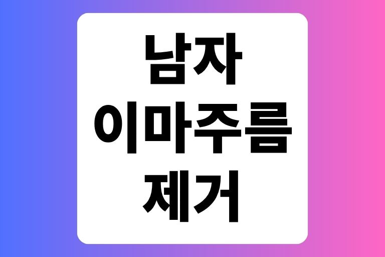 남자 이마주름 제거 원인