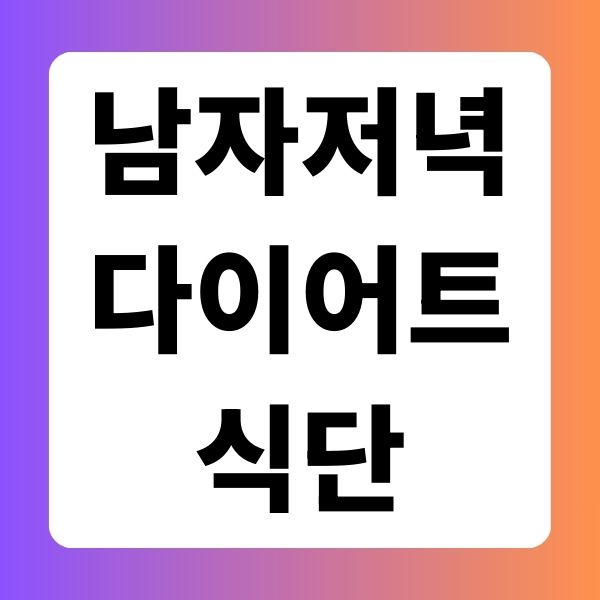 남자 저녁 다이어트 식단