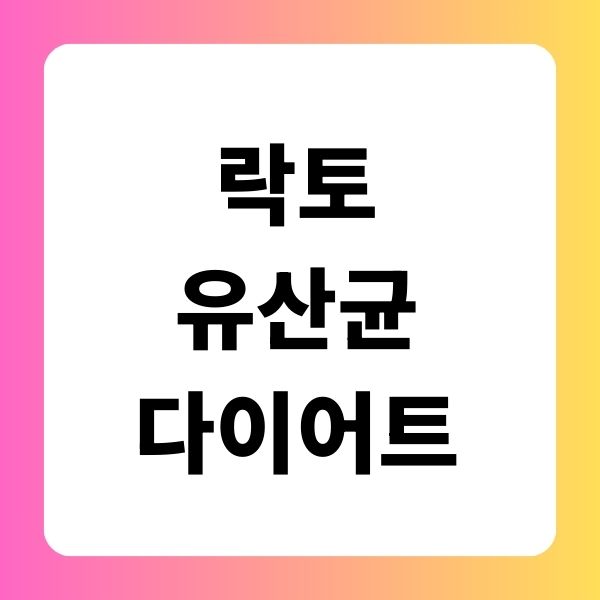 락토 유산균 다이어트