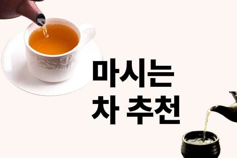 마시는차 추천
