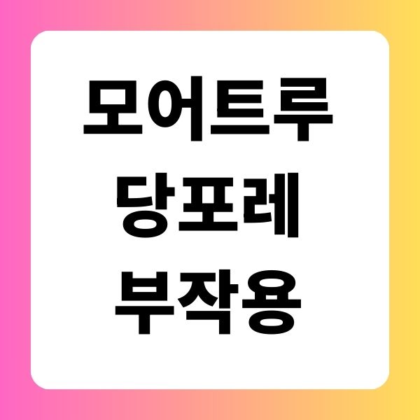 모어트루 당포레 부작용 효능 주의사항