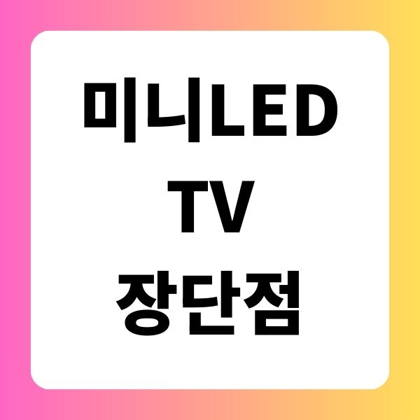 미니LED TV 장단점