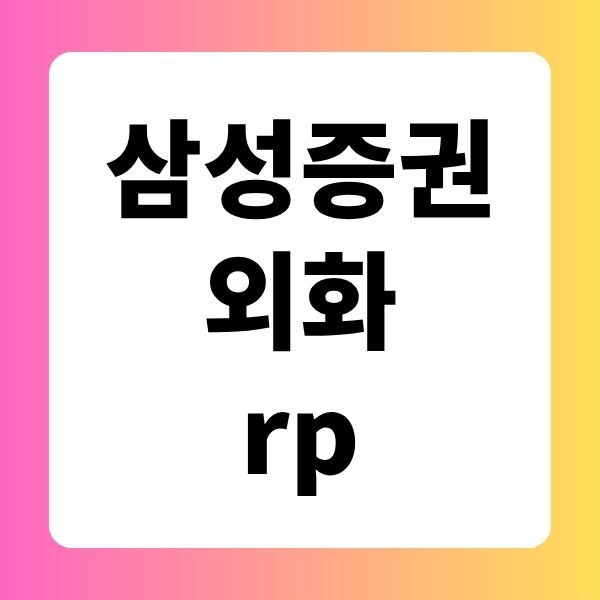 삼성증권 외화rp 매수 매도 거래하는 투자 방법